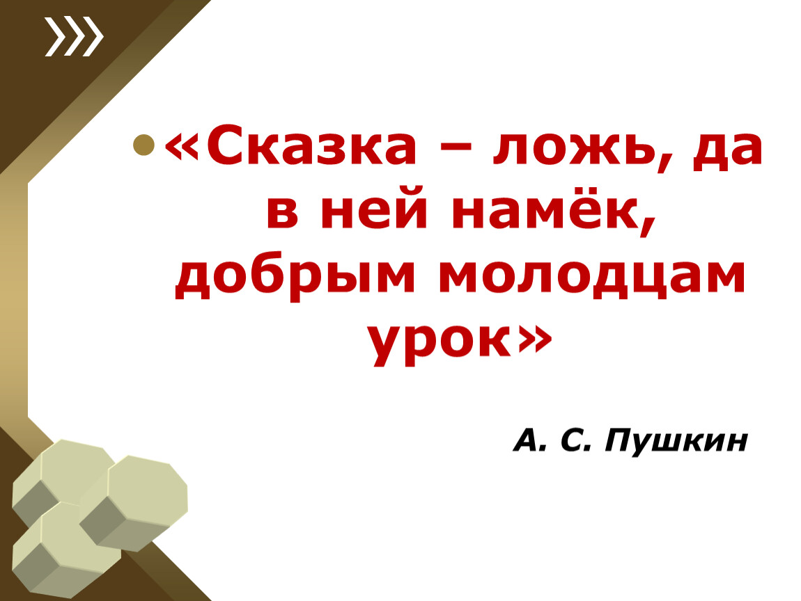 Молодцу урок. Сказка ложь да в ней намек добрым молодцам урок. Сказка-ложь да в ней. Сказка-ложь да в ней намек добрым молодцам урок чему учат сказки. Сказка а в ней намек добрым молодцам урок.