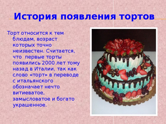 Есть слово торты